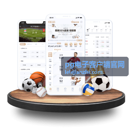 pg电子客户端官网 客户端下载与安装说明配图