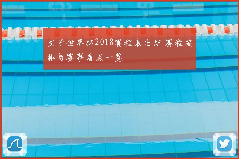 女子世界杯2018赛程表出炉 赛程安排与赛事看点一览