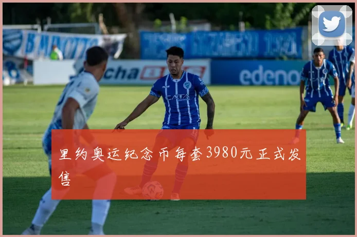 里约奥运纪念币每套3980元正式发售