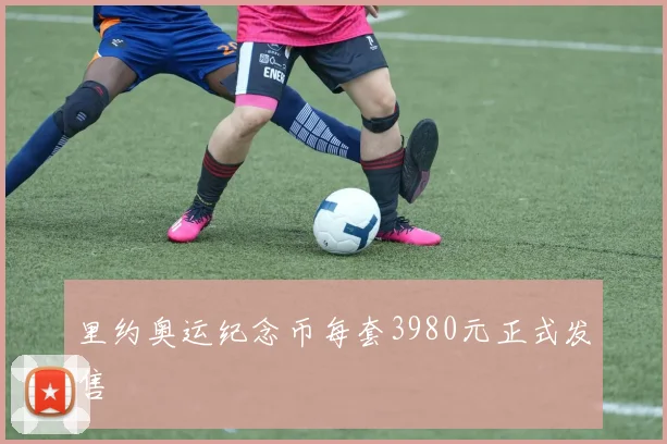 里约奥运纪念币每套3980元正式发售