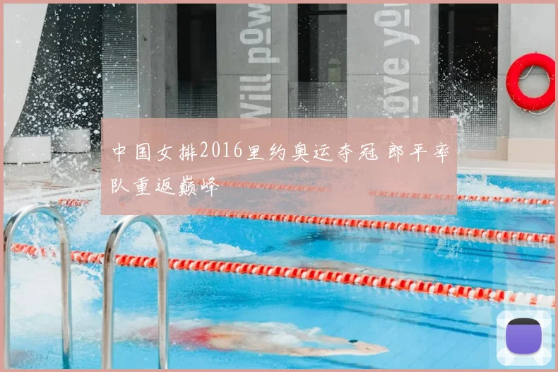 中国女排2016里约奥运夺冠 郎平率队重返巅峰