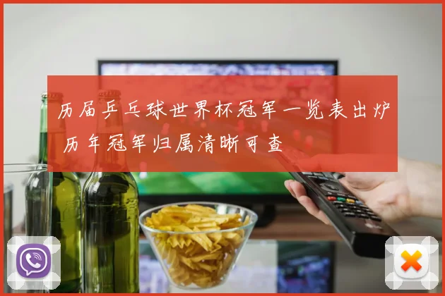历届乒乓球世界杯冠军一览表出炉 历年冠军归属清晰可查