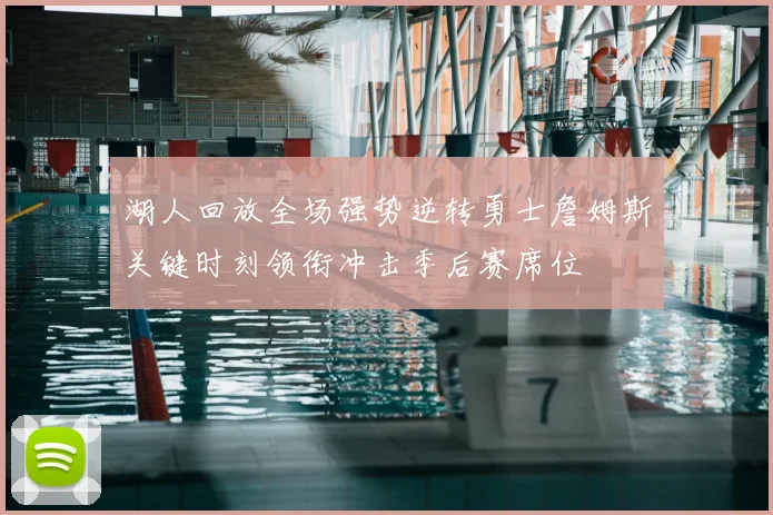 湖人回放全场强势逆转勇士詹姆斯关键时刻领衔冲击季后赛席位