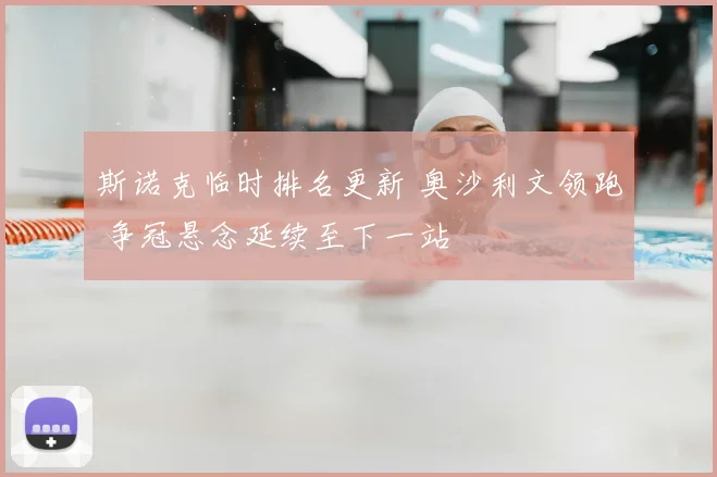 斯诺克临时排名更新 奥沙利文领跑 争冠悬念延续至下一站