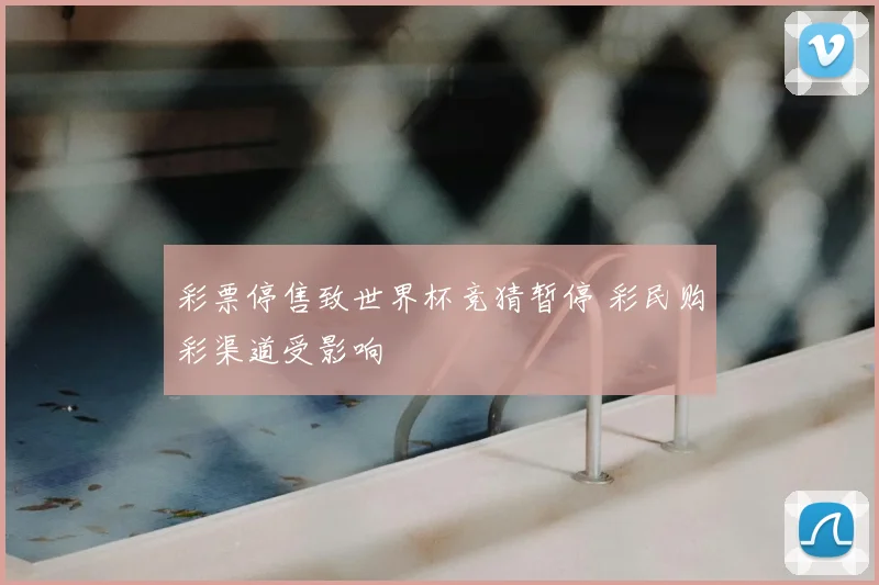 彩票停售致世界杯竞猜暂停 彩民购彩渠道受影响