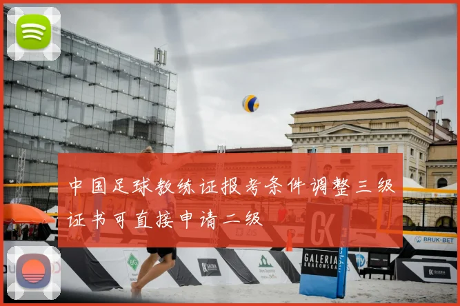 中国足球教练证报考条件调整三级证书可直接申请二级