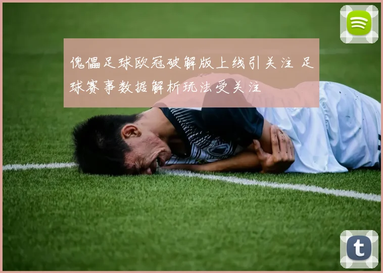 傀儡足球欧冠破解版上线引关注 足球赛事数据解析玩法受关注