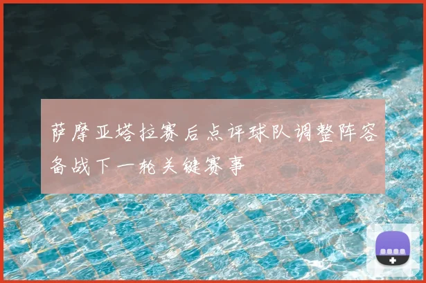 萨摩亚塔拉赛后点评球队调整阵容备战下一轮关键赛事
