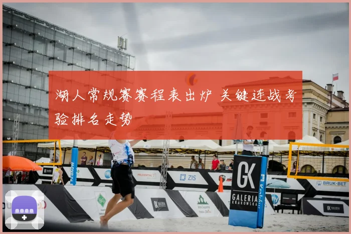 湖人常规赛赛程表出炉 关键连战考验排名走势