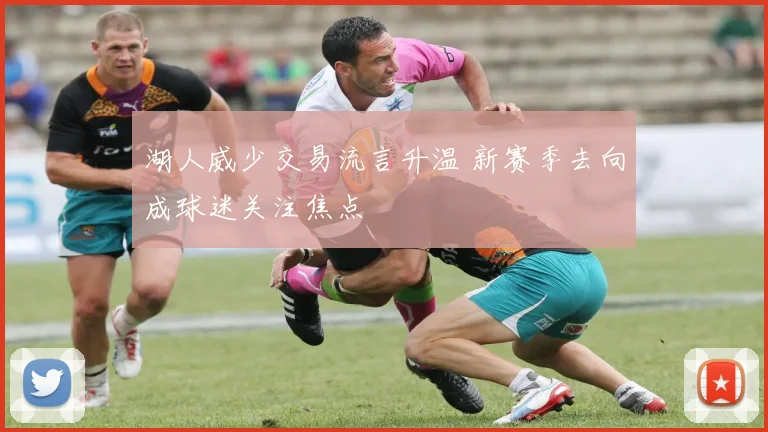 湖人威少交易流言升温 新赛季去向成球迷关注焦点