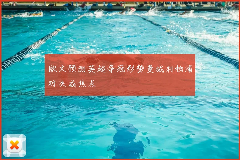 欧文预测英超争冠形势曼城利物浦对决成焦点