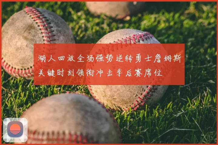 湖人回放全场强势逆转勇士詹姆斯关键时刻领衔冲击季后赛席位