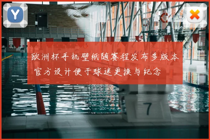 欧洲杯手机壁纸随赛程发布多版本 官方设计便于球迷更换与纪念