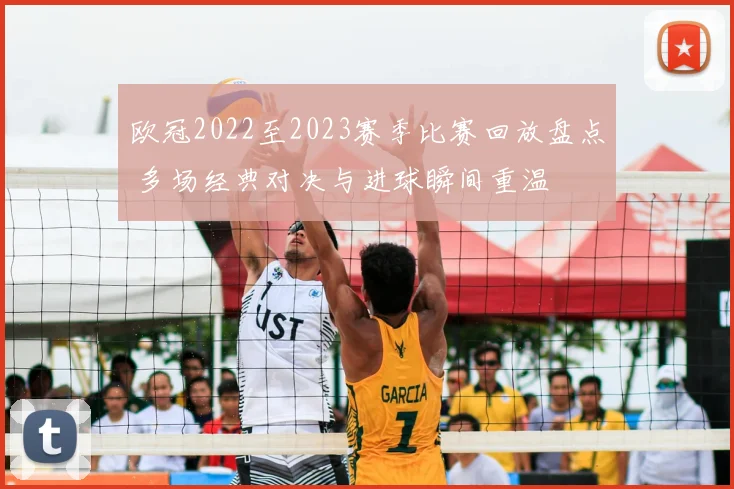 欧冠2022至2023赛季比赛回放盘点 多场经典对决与进球瞬间重温