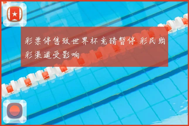 彩票停售致世界杯竞猜暂停 彩民购彩渠道受影响