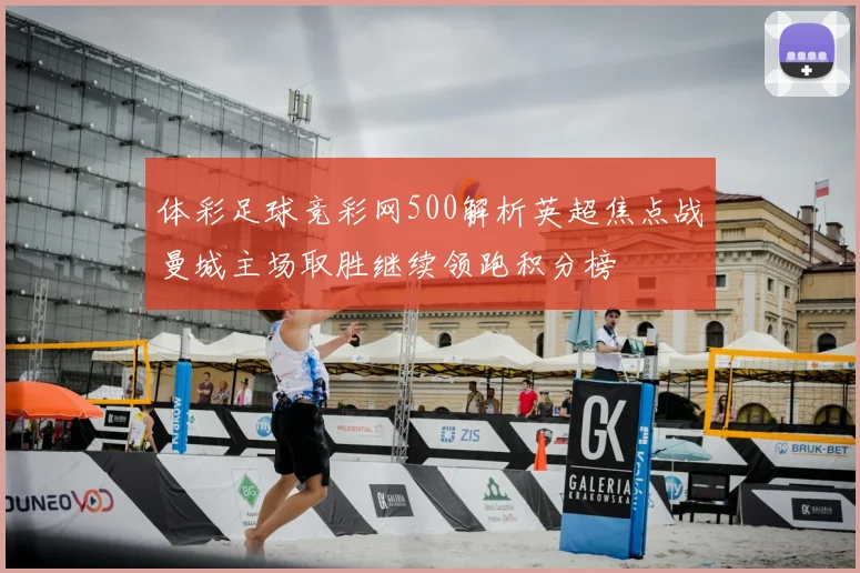 体彩足球竞彩网500解析英超焦点战曼城主场取胜继续领跑积分榜