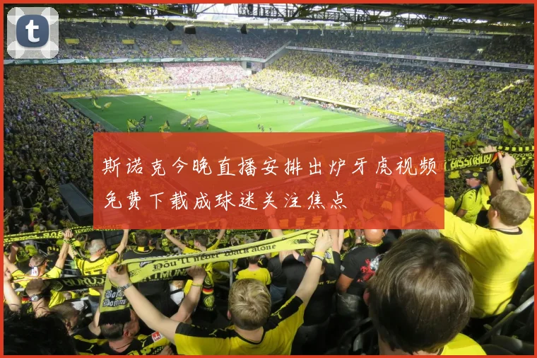 斯诺克今晚直播安排出炉牙虎视频免费下载成球迷关注焦点