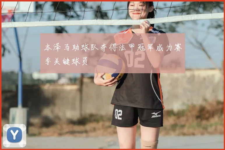 本泽马助球队夺得法甲冠军成为赛季关键球员