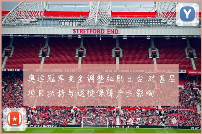 奥运冠军奖金调整细则出台 对基层项目扶持与退役保障产生影响