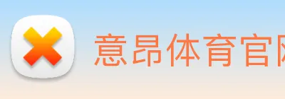 意昂体育官网登录 Logo